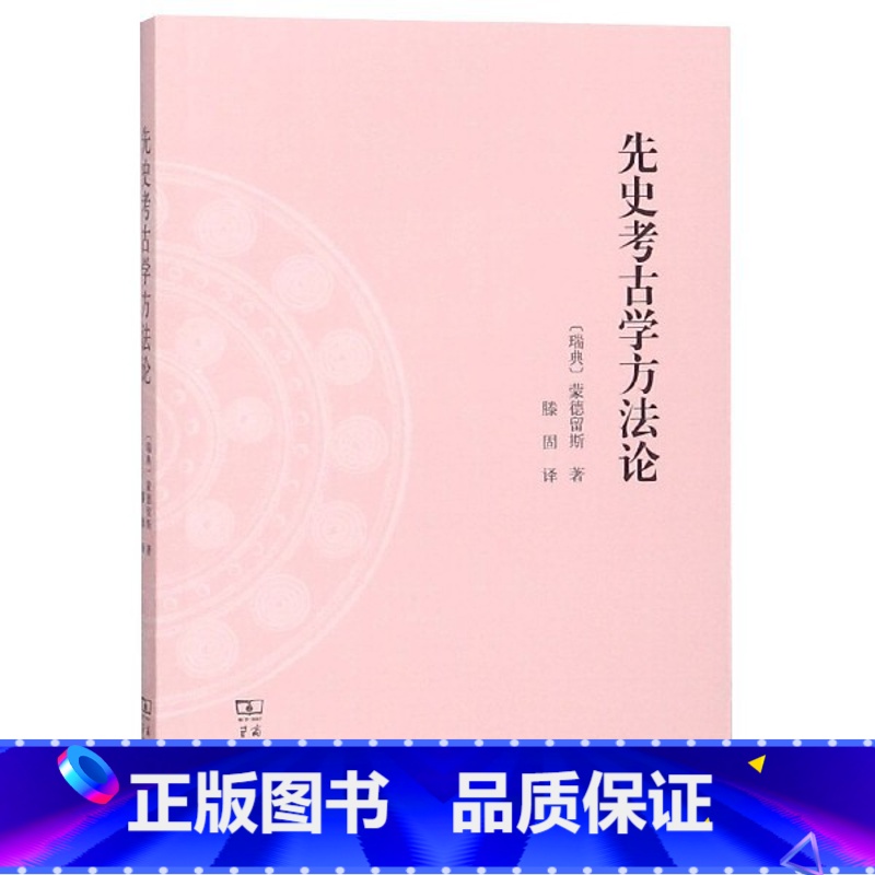【正版】先史考古学方法论 (瑞典)蒙德留斯(Oscar Montelius) 著 滕固 译 年代学 类型学奠基之作