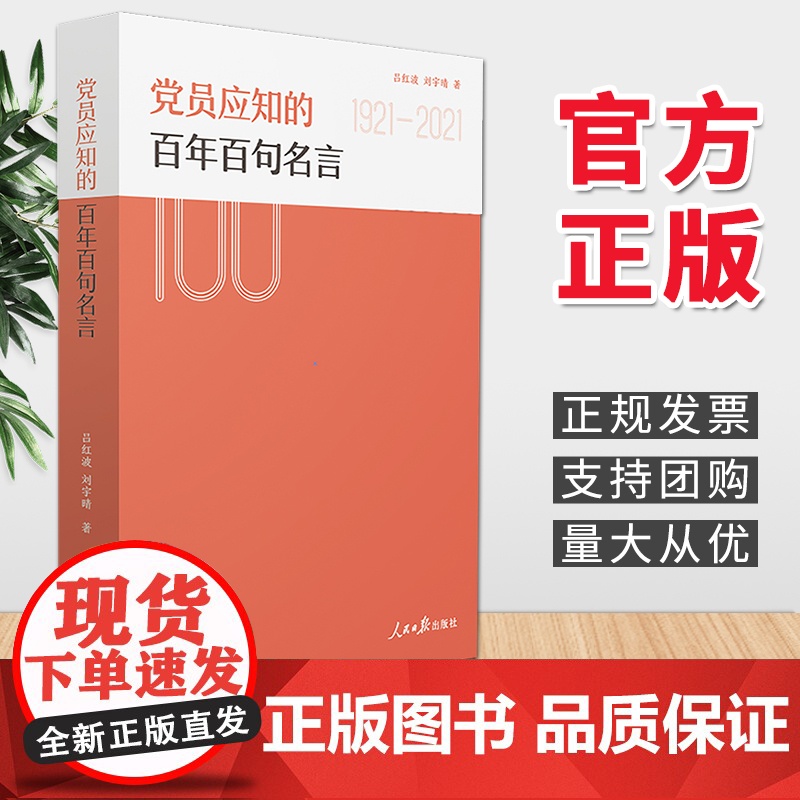党员应知的百年百句名言(2021版)吕红波 著 人民日报出版社 共产党员学习读本