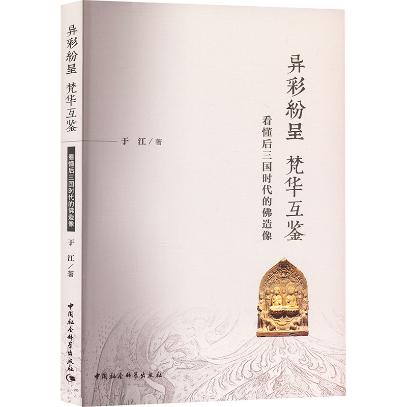 [M]异彩纷呈梵华互鉴 看懂后三国时代的佛造像-9787522727868高清大图