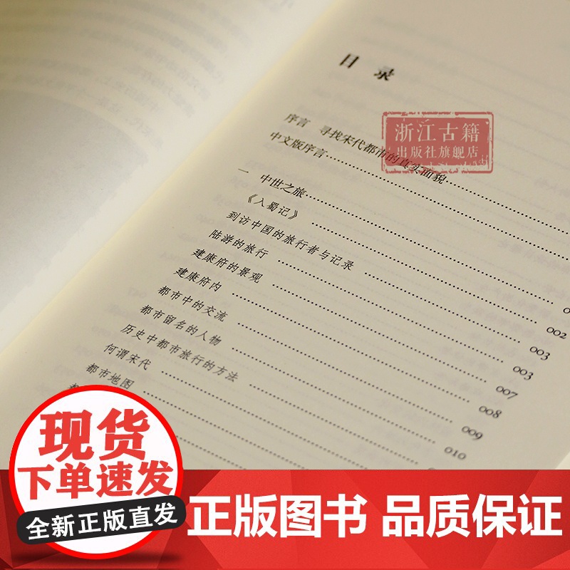中国中世都市纪行(宋代的都市与都市生活) 全面展现宋代都市的生活百态与独特风貌宋代城市研究入门指南中国古代历史研究 浙江高清大图