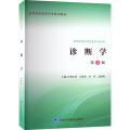 诊断学 第3版