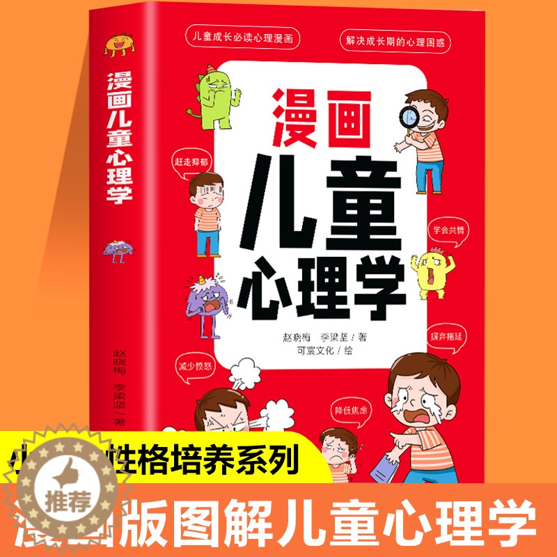 [醉染正版]漫画儿童心理学 全套小学生6-10-12周岁儿童情绪管理与性格培养绘本图画故事书 情商社交力培养孩子自信力养高清大图
