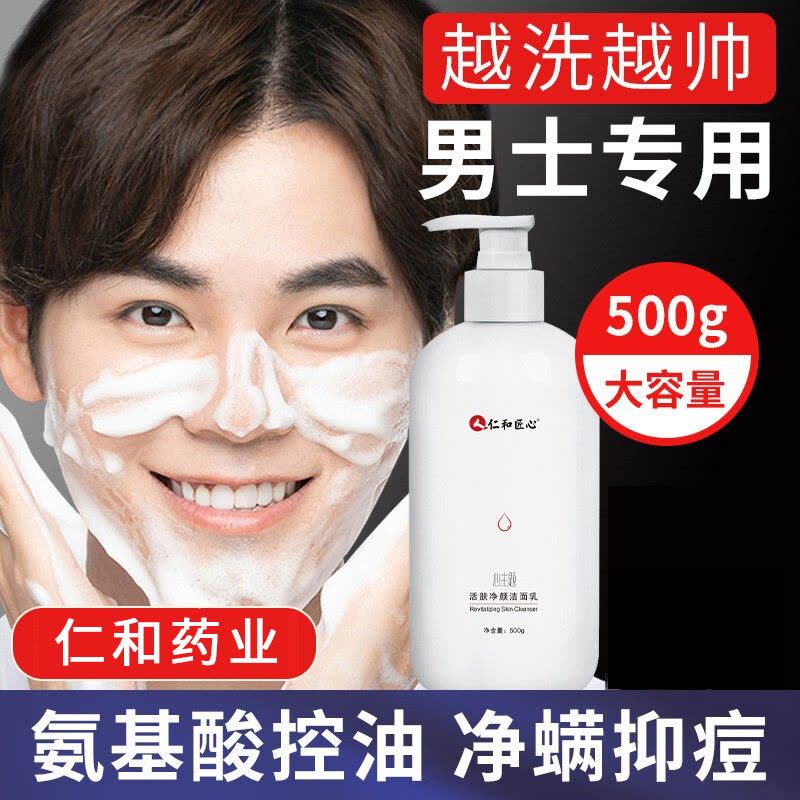 仁和匠心心主题活肤净颜洁面乳清洁毛孔控油补水保湿洗面奶图片