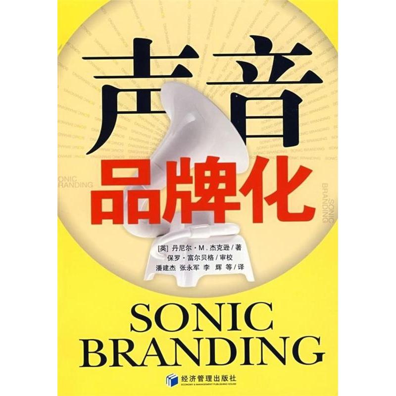 正版新书】声音品牌化(英)富尔贝格 潘建杰9787509601129