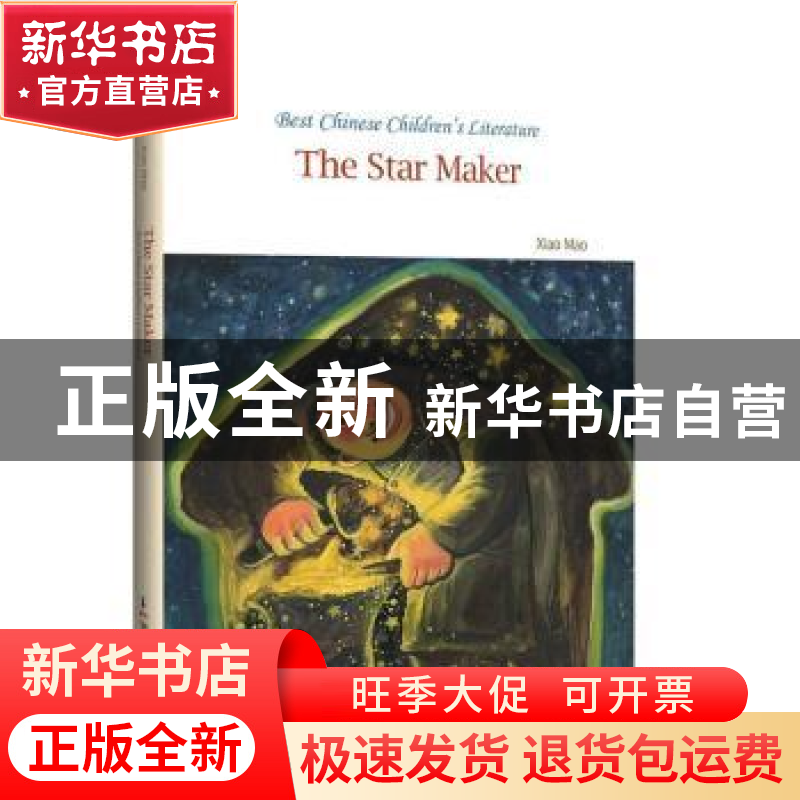 正版 The star mader(造星星的人) Xiao Mao[著] 海豚出版社 9787高清大图