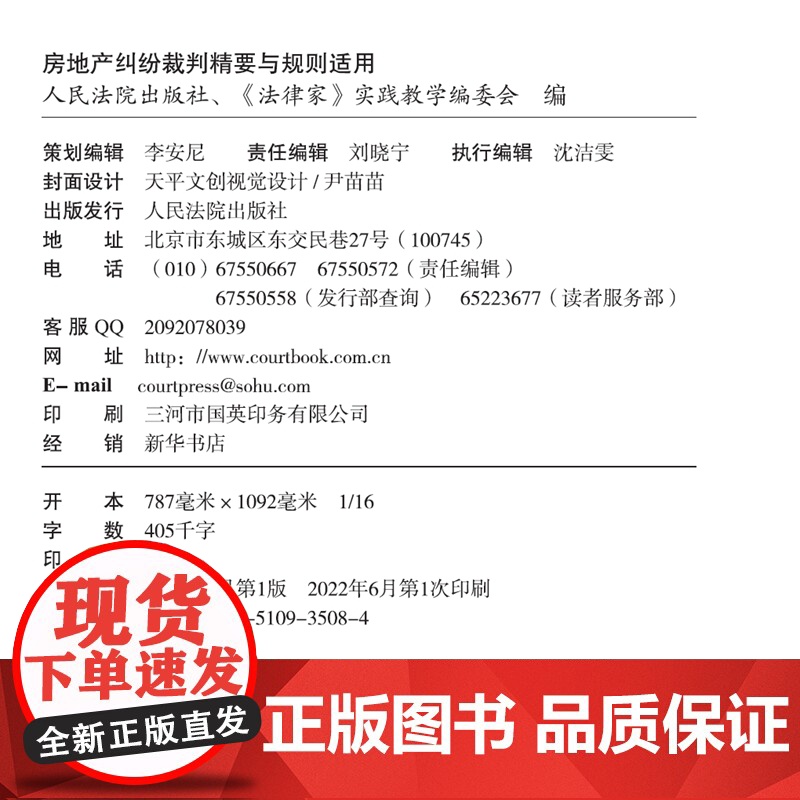 正版 房地产纠纷裁判精要与规则适用 《法律家》实践教学编委会 编 人民法院出版社 9787510935084高清大图