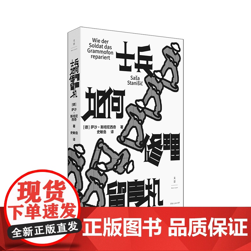 士兵如何修理留声机 南斯拉夫版美丽人生孩子眼中的战争德国图书奖天才之作永远消失的故乡小人物的故事南斯拉夫故事上海人民出版高清大图
