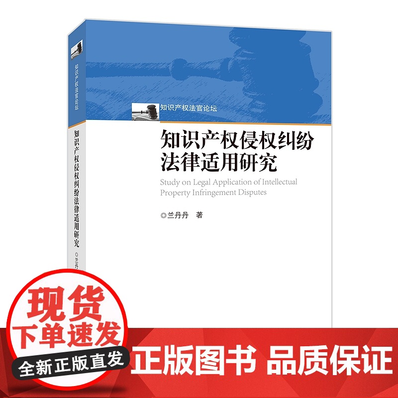 正版 知识产权侵权纠纷法律适用研究 兰丹丹 知识产权出版社 9787513078344高清大图