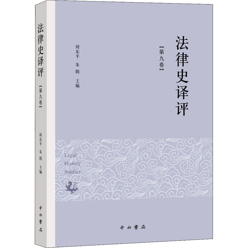 法律史译评(第9卷)高清大图