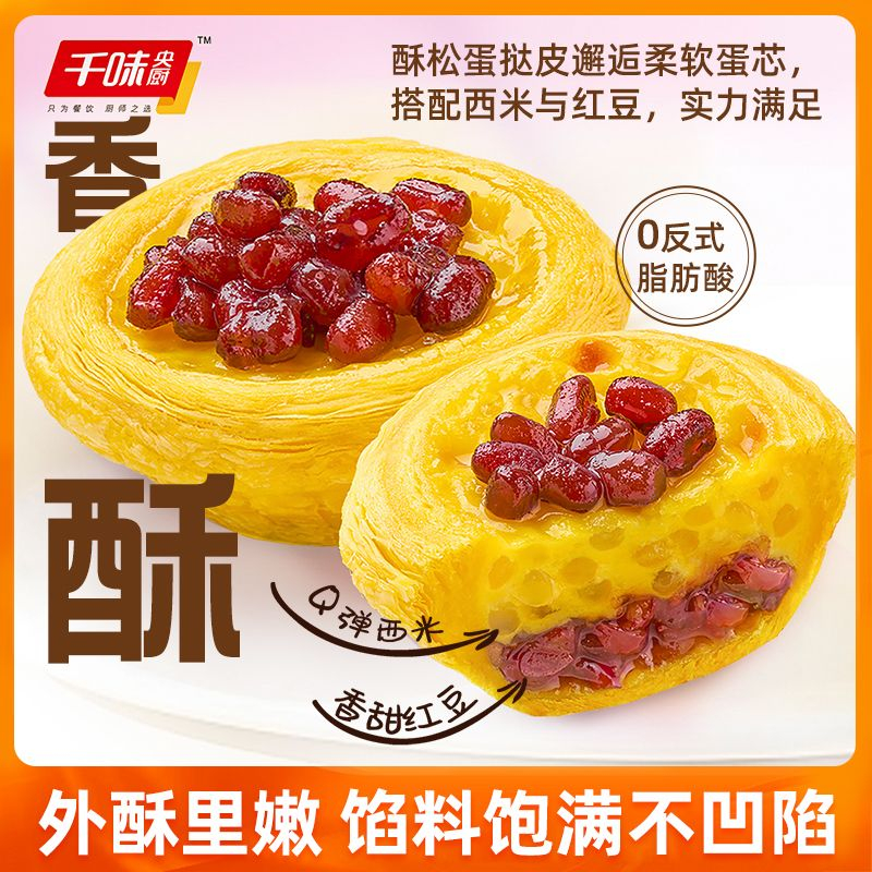 千味央厨混装蛋挞双味畅享经典葡式270g*1袋+西米红豆式270g*1袋高清大图