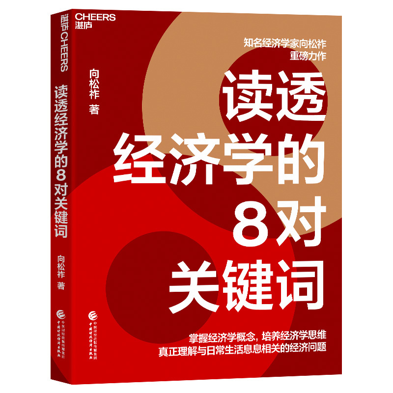 [正版]湛庐读透经济学的8对关键词 经济学家向松祚力作 普通大众的经济学入门书 一本书助你快速掌握经济学概念 经济理