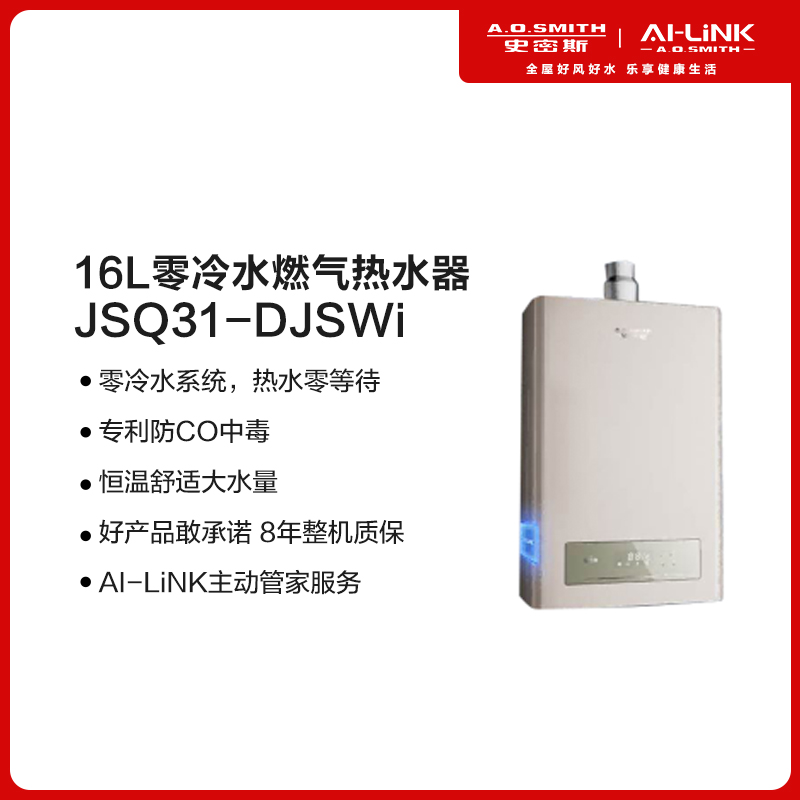 [佳信达]A.O.史密斯燃气热水器JSQ31-DJSWi