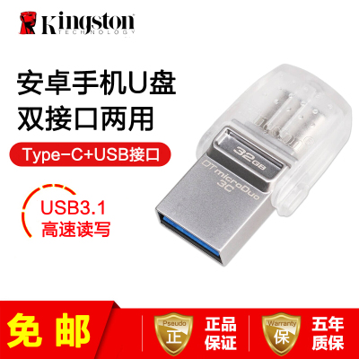 [免邮]金士顿(Kingston)DTDUO3C 32GB手机U盘 USB3.1 和 Type-C 双接口白色优盘