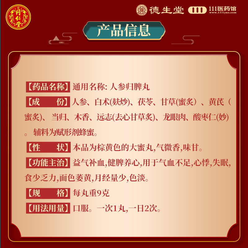 同仁堂人参归脾丸10丸/盒气血不足益气补血食少乏力心悸失眠面色萎黄