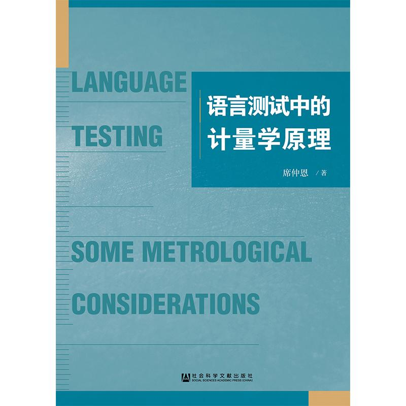 【M】语言测试中的计量学原理-9787520128230