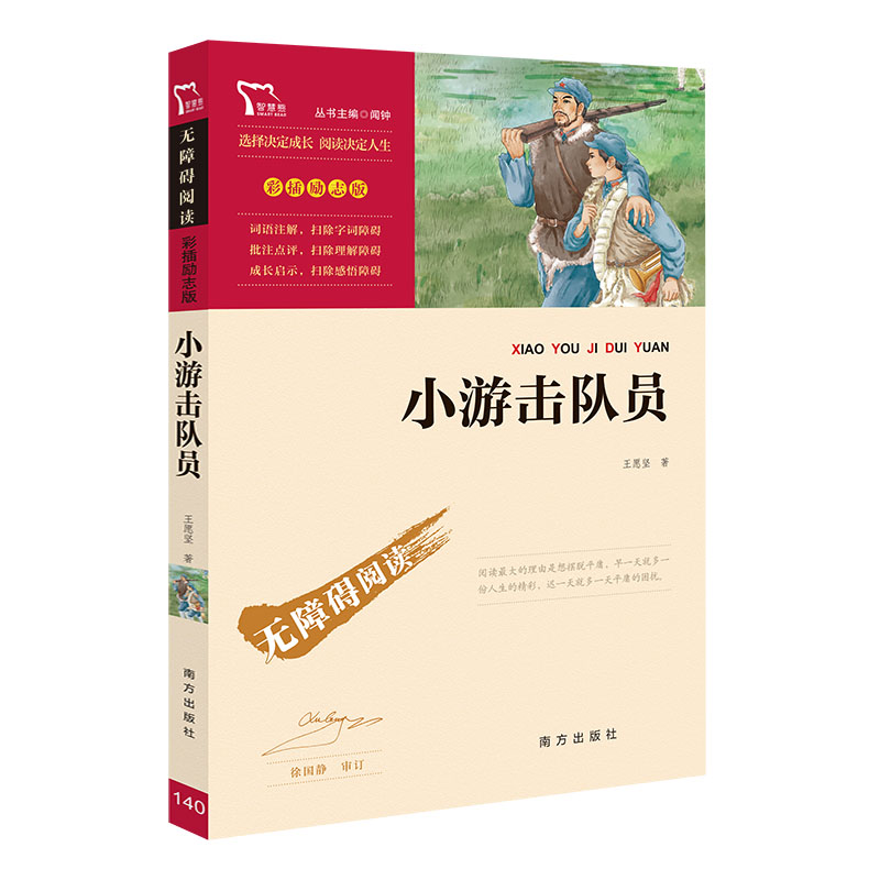 小游击队员 红色经典故事 [正版]小游击队员 红色经典故事(青少年爱国主义教育读本 中小学生课外阅读指导丛书)无障碍阅读高清大图