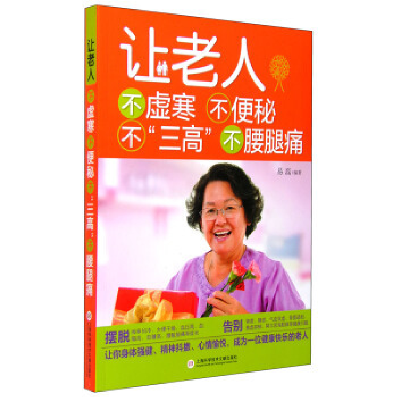 正版新书】让老人不虚寒不便秘不“三高”不腰腿痛易磊9787543966