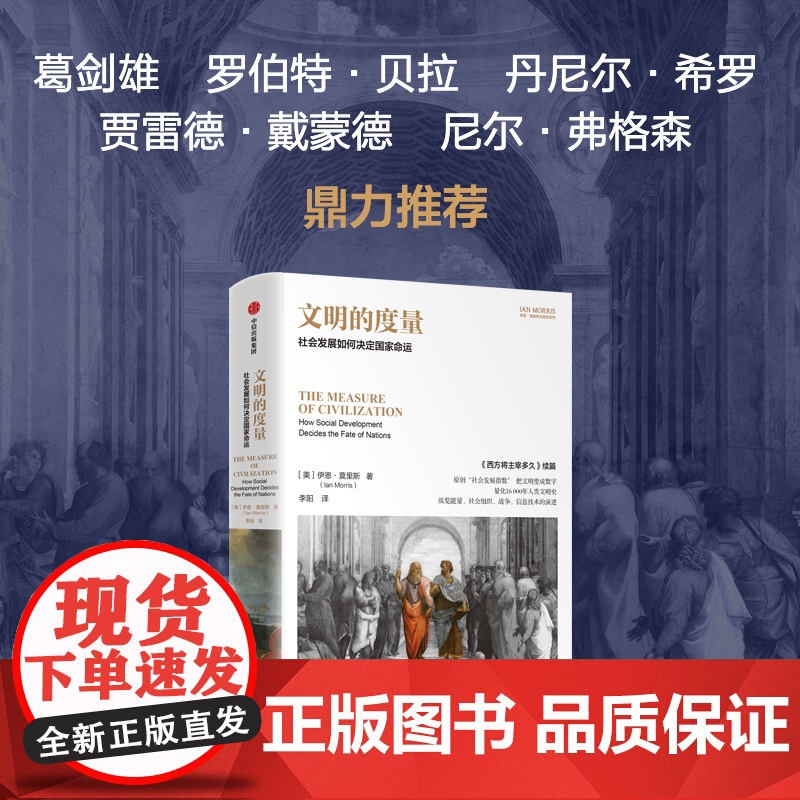 文明的度量 社会发展如何决定国家命运 伊恩·莫里斯 著 历史高清大图