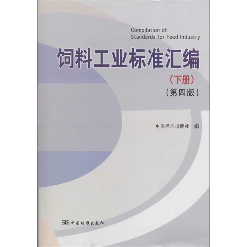 正版新书】饲料工业标准汇编(第4版)(下)中国标准出版社97875