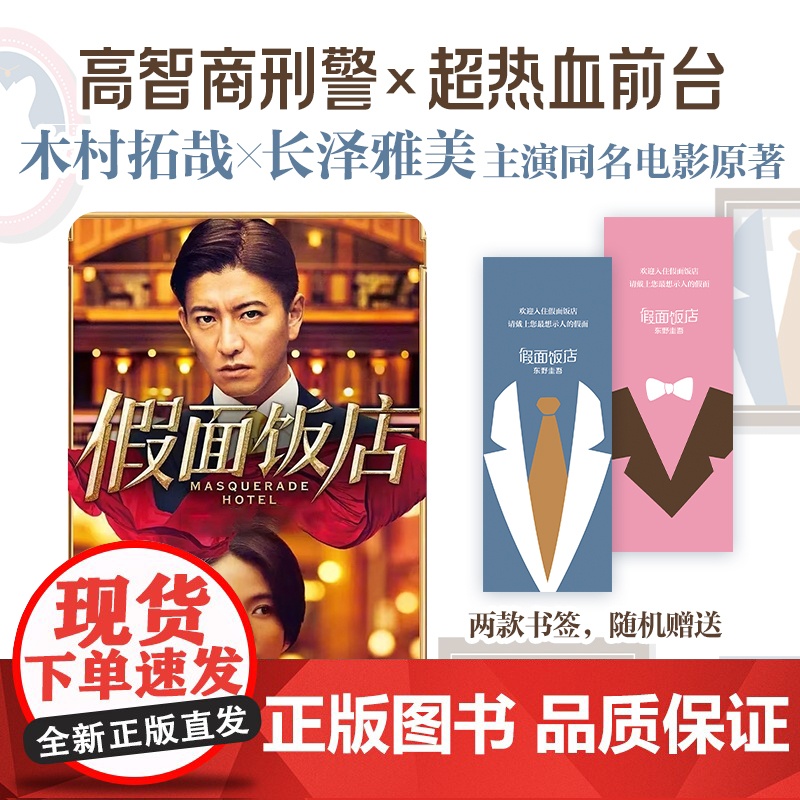 假面饭店 东野圭吾 假面系列开篇之作 假面游戏 新经典 精装 正版 长篇 木村拓哉 长泽雅美 同名系列电影原著小说高清大图