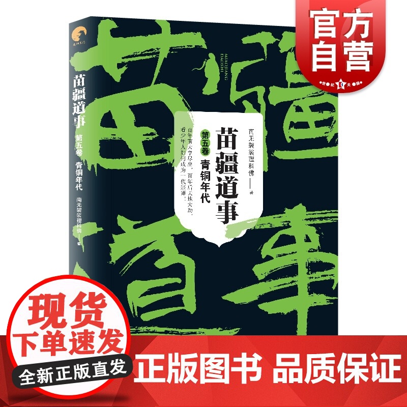 苗疆道事5·青铜年代(苗疆道事) “苗蛊”类小说的排行榜小说 上海文艺出版社高清大图