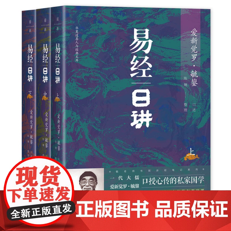 易经日讲 爱新觉罗·毓鋆著中国传统文化高清大图