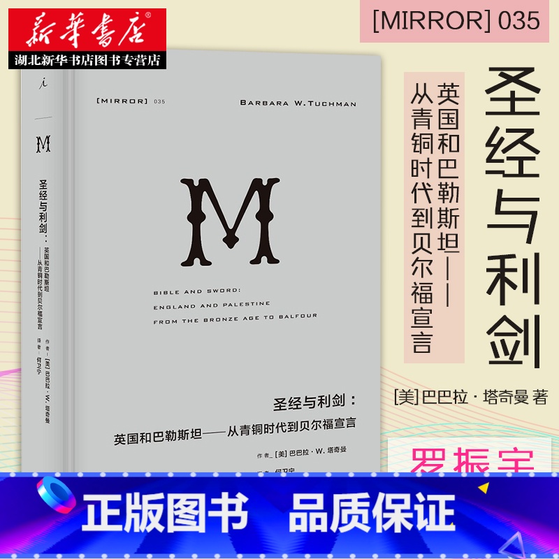 【正版】理想国译丛035 圣经与利剑 巴巴拉W塔奇曼 著 追溯英国十字军东征和帝国争霸中民族精神的逐步形成 世界欧洲史