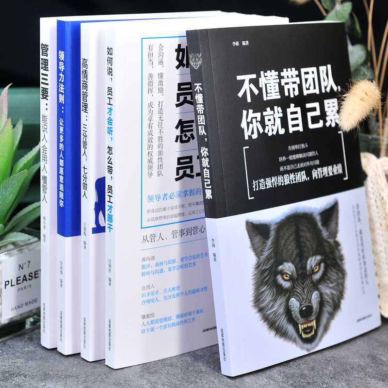 [正版]全7册领导力三分管人七分做人不懂带团队你你就自己累可复制的领导力法则21高情商为人处世处事企业管理类书籍排行榜高清大图