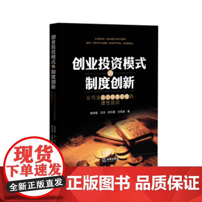 正版 创业投资模式的制度创新:公司法人力资本价值的理性回归 张明若 9787511886750 法律出版社高清大图