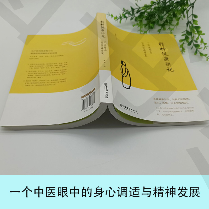 [醉染正版]精神健康讲记 一个中医眼中的心身调适与精神发展李辛医师儿童健康讲记后健康主题系列的代表作 讲述家庭环境对儿童