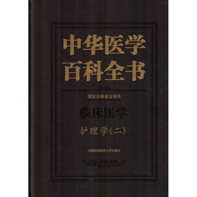 [正版]中华医学百科全书:二:临床医学:护理学吴欣娟 医学百科全书辞典与工具书书籍高清大图