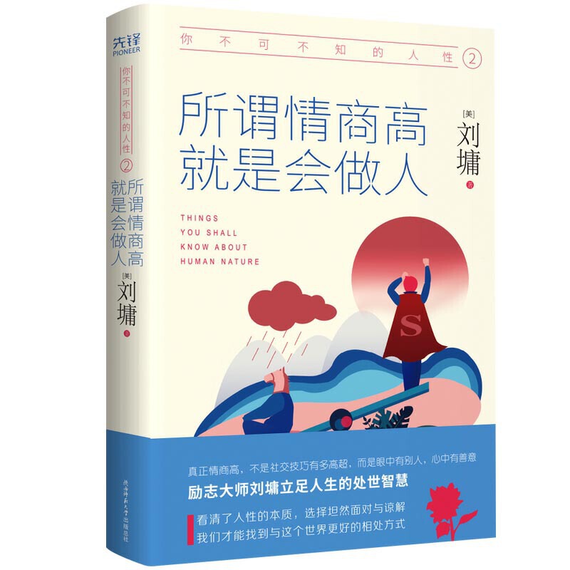 [正版]你不可不知的人性2:所谓情商高,就是会做人(精装典藏版) 书籍高清大图