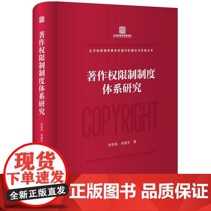 2024新书 著作权限制制度体系研究 单体禹 宋振东 著 法律出版社高清大图