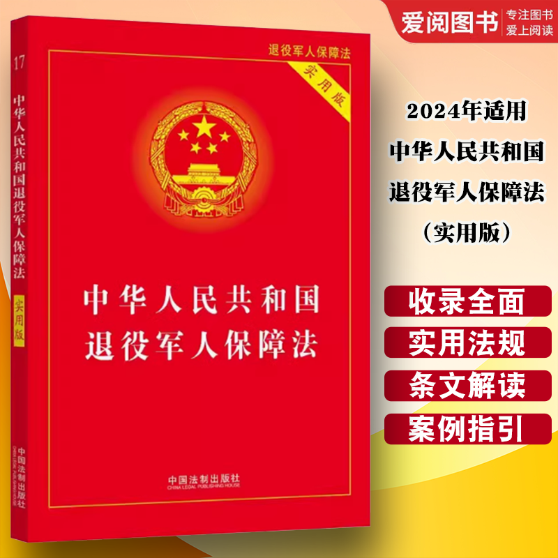 2024年适用 中华人民共和国退役军人保障法 实用版 [正版]2024年适用 中华人民共和国退役军人保障法 实用版 中国高清大图