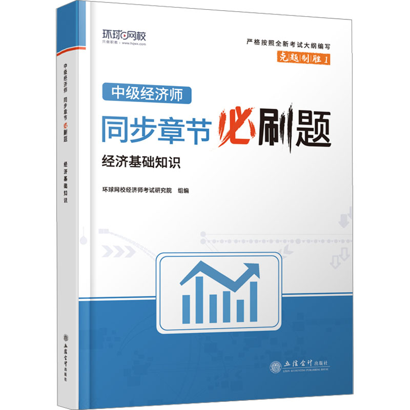 正版新书]中级经济师同步章节必刷题 经济基础知识环球网校97875高清大图