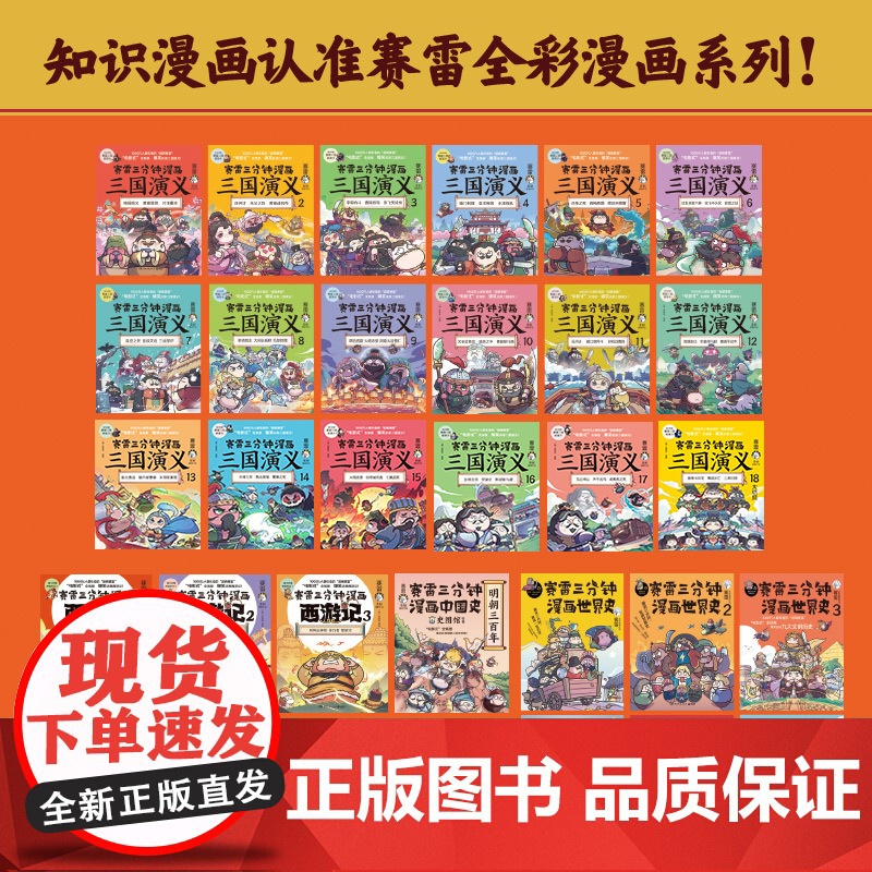 []赛雷三分钟漫画全套全集任选 三国演义西游记孙子兵法中国史世界史党史汽车史全套 赛雷3分钟漫画儿童绘本实体书籍全套高清大图