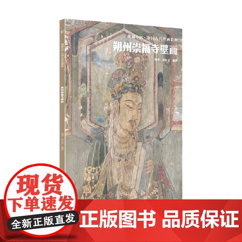 典藏中国 中国古代壁画精粹 朔州崇福寺壁画 杨平 著 艺术高清大图