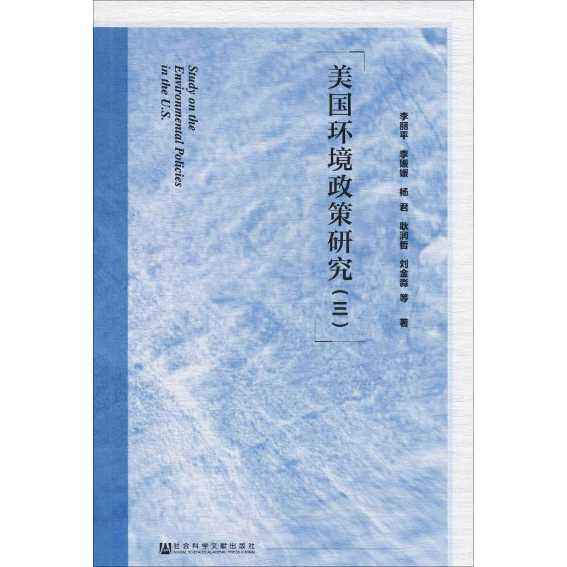 [M]美国环境政策研究(3) 李丽平 等 著 -9787520148788高清大图
