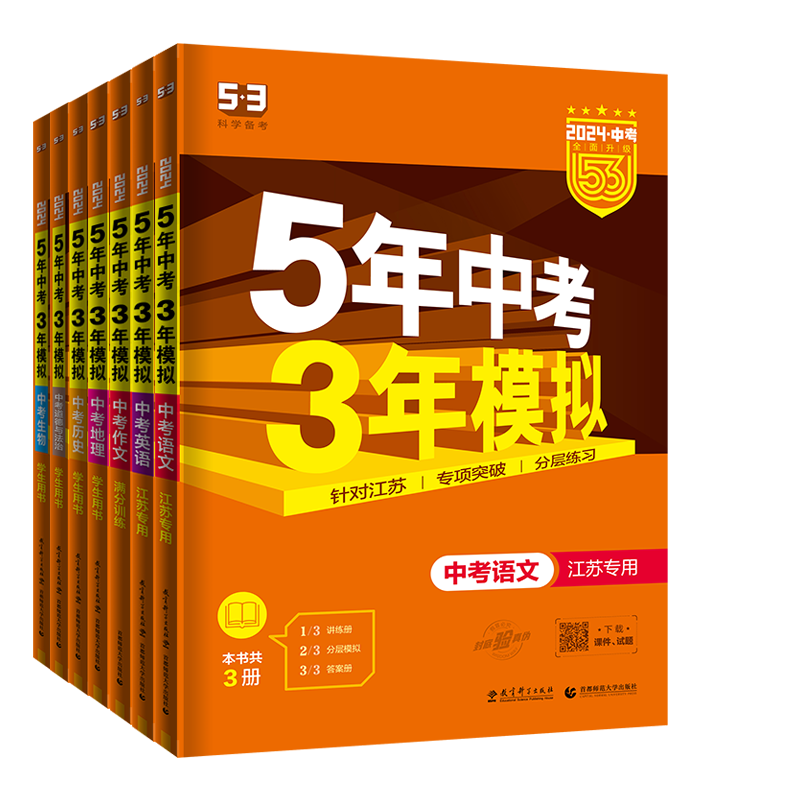 2024版语数英 3科套装[江苏专用] 全国通用 [正版]2024版五年中考三年模拟中考总复习语文数学英语物理化学道德与