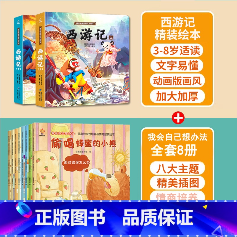 西游记+我会自己想办法 共10册 【正版】西游记儿童绘本全套连环画幼儿漫画版原著3一6岁小学生版趣读一二年级课外读物阅读