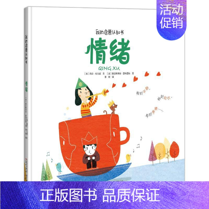 [正版]情绪(精)/我的启蒙认知书 (加)莉亚·杜凡妮 著 李璐 译 儿童文学