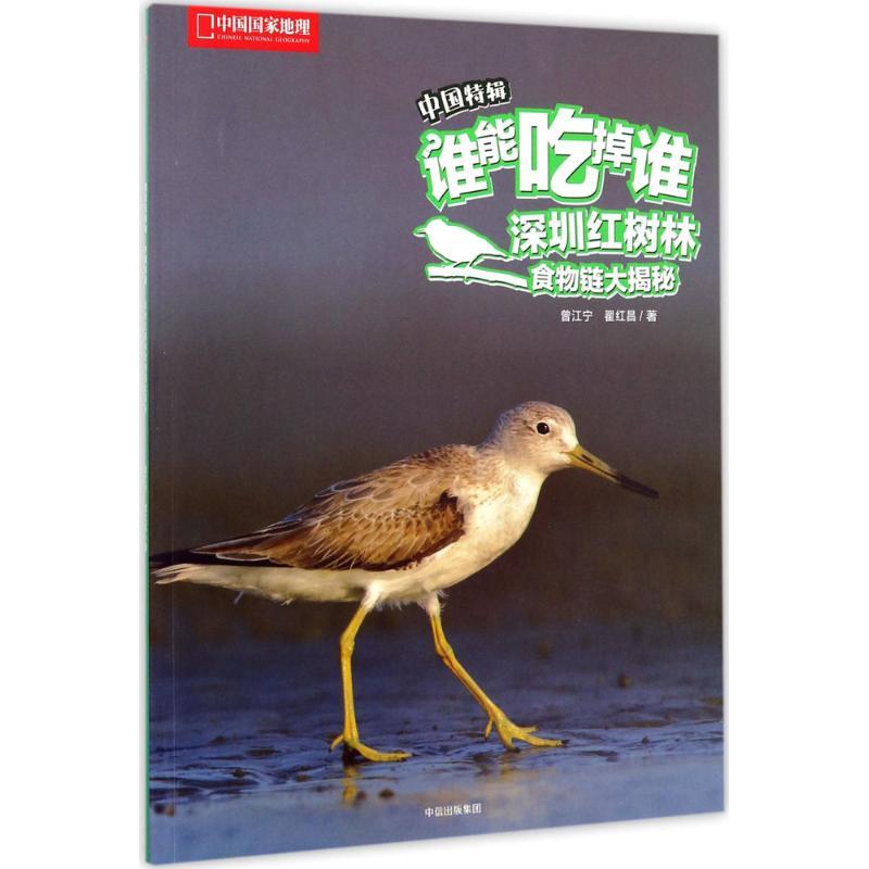 正版新书】谁能吃掉谁·中国特辑中国国家地理少儿丛书?深圳红树林