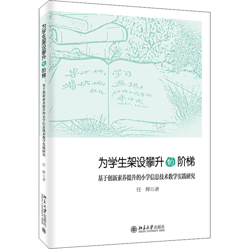 为学生架设攀升的阶梯 基于创新素养提升的小学信息技术教学实践研究高清大图