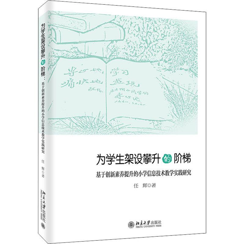 为学生架设攀升的阶梯 基于创新素养提升的小学信息技术教学实践研究图片