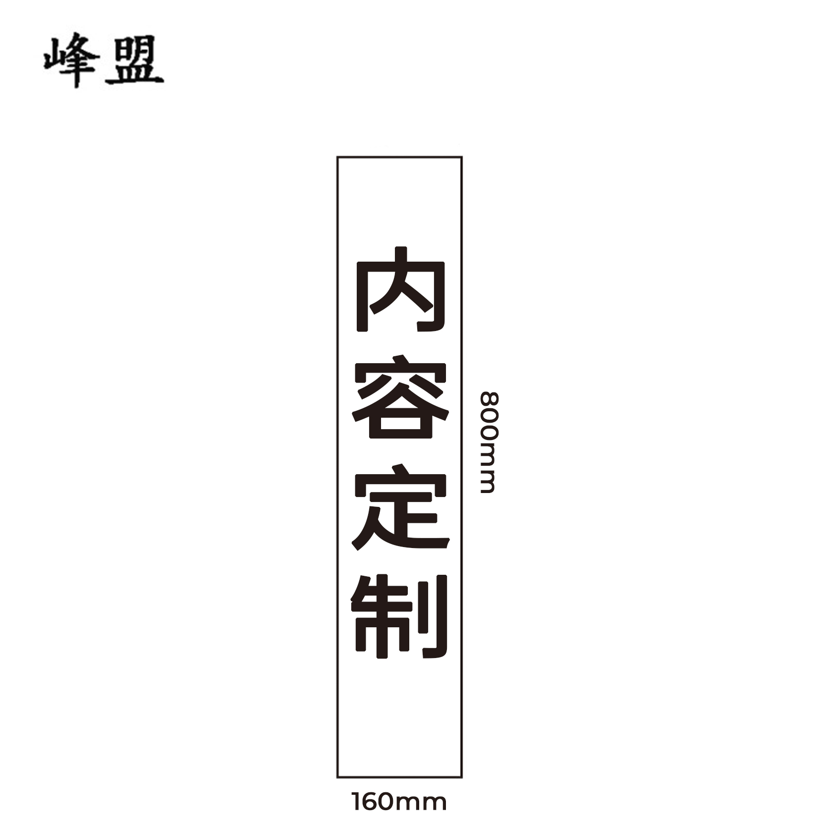 峰盟 不干胶中继站标牌 800*160mm 张高清大图