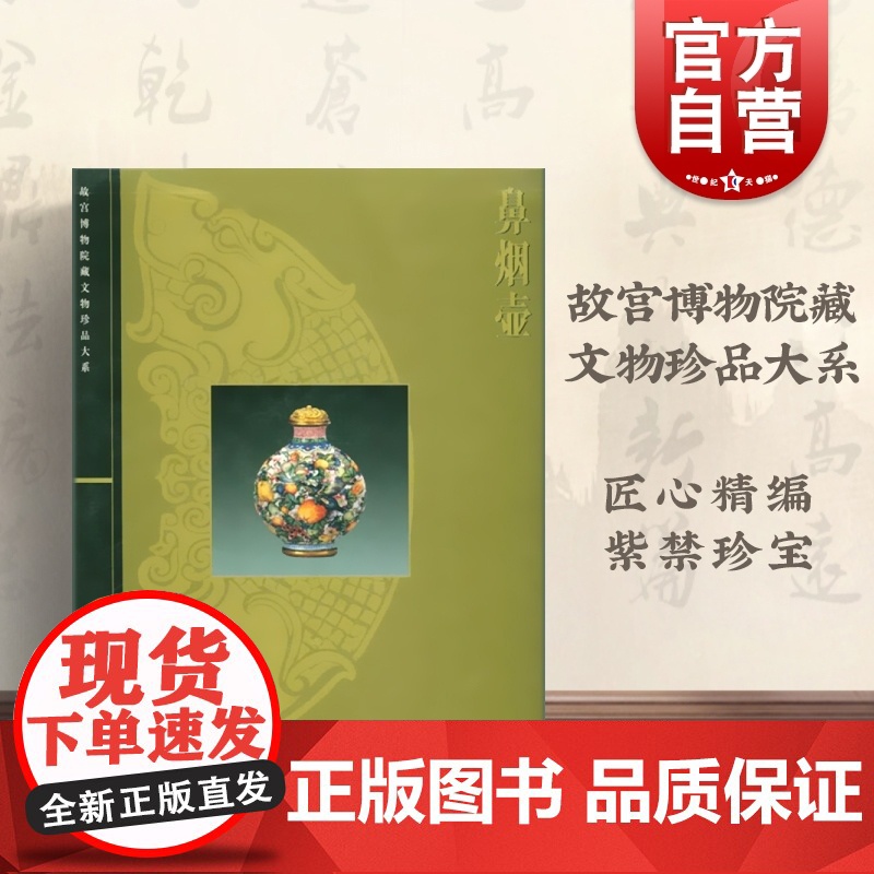 鼻烟壶 李久芳 故宫博物院藏文物珍品大系 收藏鉴赏 上海科技 世纪出版高清大图