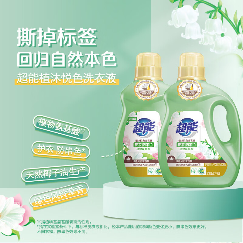 超能 植沐悦色洗衣液 绿色风铃草 3.38kg*2瓶 植物氨基酸 护衣防串色