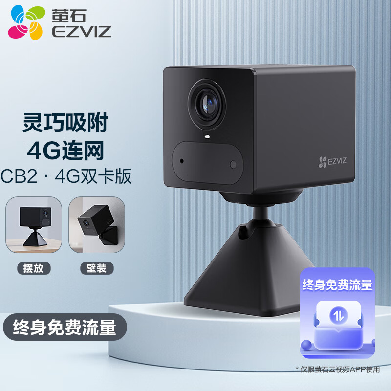 萤石摄像头CB2 4G流量款室内监控器 官方标配+128G卡