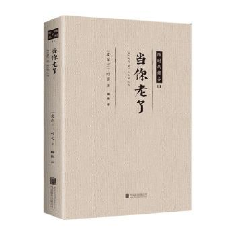 诺森当你老了(爱尔兰)叶芝著9787559612281北京联合出版公司