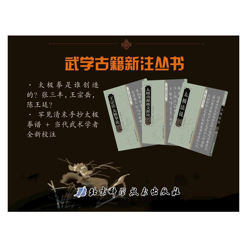 [正版] 王宗岳太极拳论 北京科学技术出版社 (清)李亦畬 著;二水居士 校注 著 中国文化/民俗
